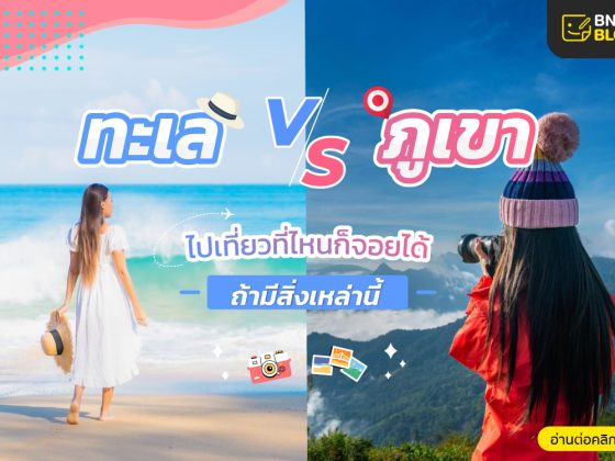 เที่ยวทะเลที่ไหนดี