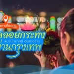 รวม 10 สถานที่ ลอยกระทงยอดฮิต ในกรุงเทพ