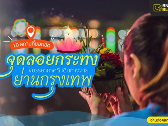 รวม 10 สถานที่ ลอยกระทงยอดฮิต ในกรุงเทพ