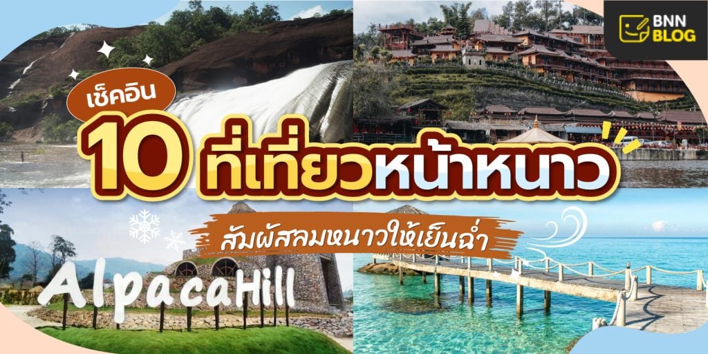 ที่เที่ยวหน้าหนาว
