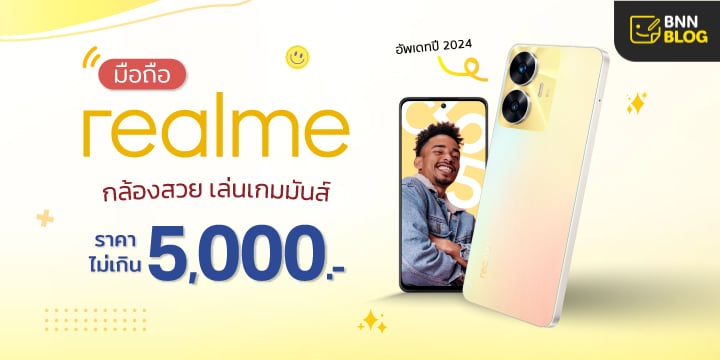 มือถือ Realme ไม่เกิน 5000 บาท