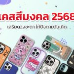 เคสสีมงคล 2568