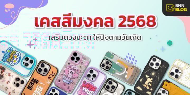 เคสสีมงคล 2568