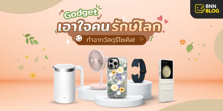 Gadget_ทำจากวัสดุรีไซเคิล Gadget_ทำจากวัสดุรีไซเคิล