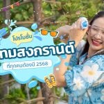 promotion Songkran 2568