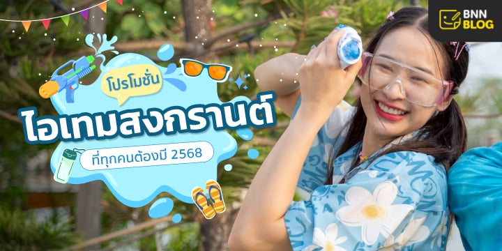 promotion Songkran 2568
