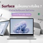 Microsoft Surface รุ่นไหนดี