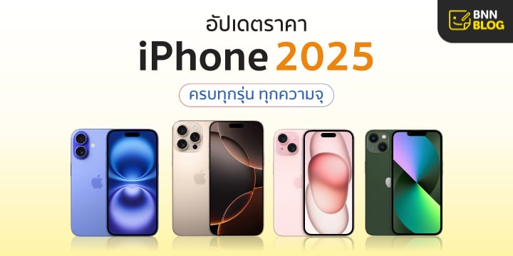 ราคาไอโฟน 2024
