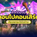 เตรียมไปคอนเสิร์ต พกอะไรไปบ้าง