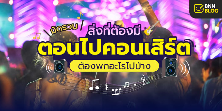 เตรียมไปคอนเสิร์ต พกอะไรไปบ้าง