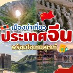 เที่ยวประเทศจีน_เมืองไหนน่าไป