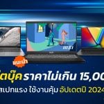 โน๊ตบุ๊คราคาไม่เกิน 15000 บาท