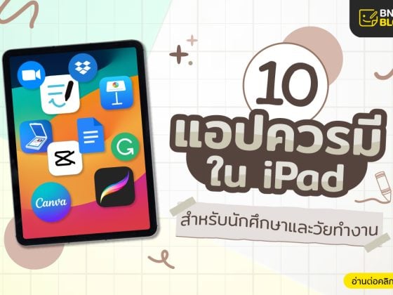 แอปที่ควรมีในไอแพด 2025