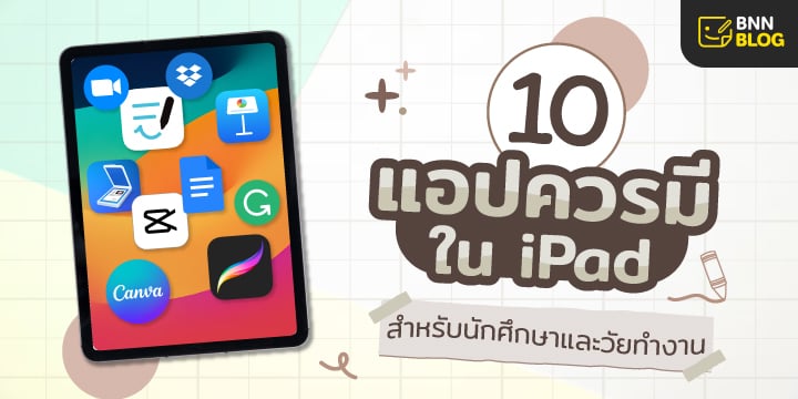 แอปที่ควรมีในไอแพด 2025