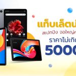 แท็บเล็ตราคาไม่เกิน 5000 บาท