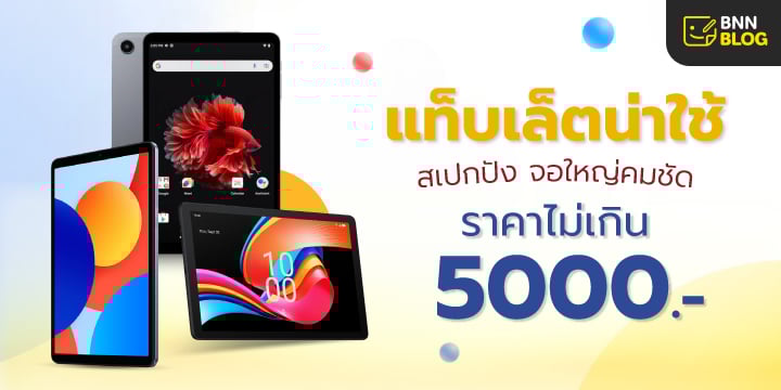 แท็บเล็ตราคาไม่เกิน 5000 บาท สเปกปัง กับรุ่นน่าใช้ 2024