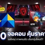 จอคอม รุ่นไหนดี