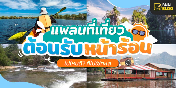 เที่ยวหน้าร้อน
