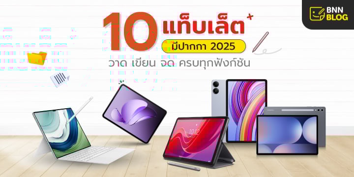 10 แท็บเล็ตมีปากกา วาด เขียน