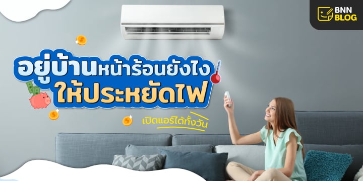 อยู่บ้านหน้าร้อนให้ประหยัดไฟ
