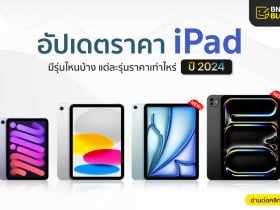 อัปเดต ราคา iPad ปี 2024 มีรุ่นไหนบ้าง แต่ละรุ่นราคาเท่าไหร่