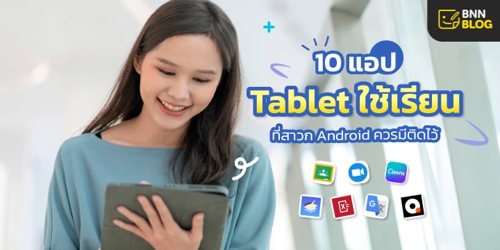 แอป android สำหรับแท็บเล็ต