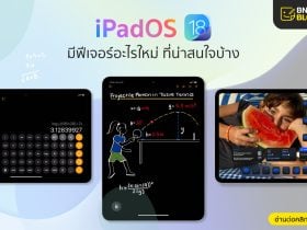 iPadOS 18 อัปแล้ว มีฟีเจอร์อะไรใหม่ น่าสนใจบ้าง