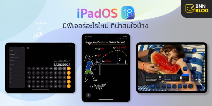 iPadOS 18 อัปแล้ว มีฟีเจอร์อะไรใหม่ น่าสนใจบ้าง