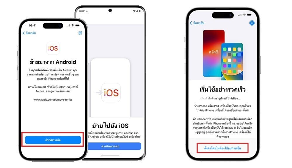 การย้ายข้อมูลจาก Android มายัง iPhone