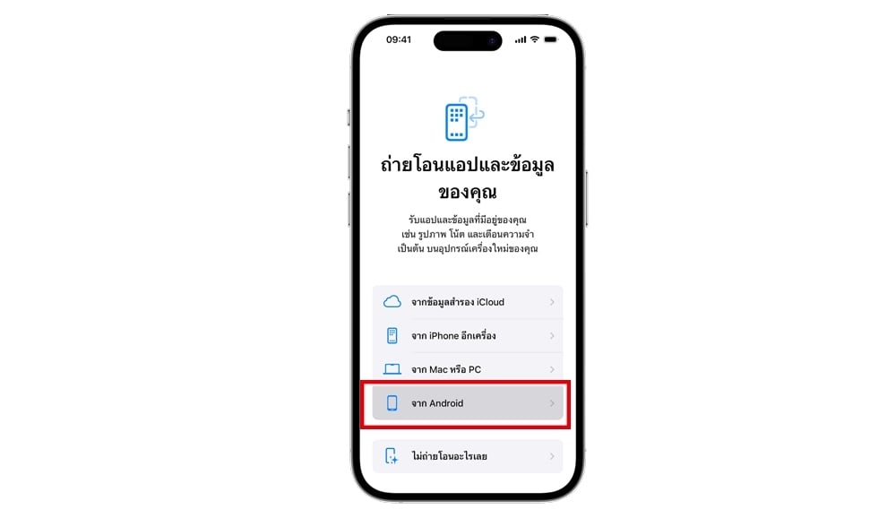ถ่ายโอนข้อมูลเข้า iPhone ใหม่