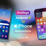 ย้ายข้อมูล Android ไป iPhone