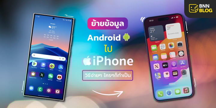 ย้ายข้อมูล Android ไป iPhone