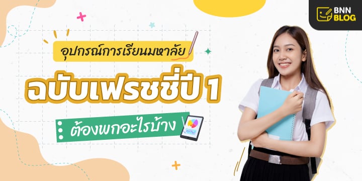 อุปกรณ์การเรียนมหาลัย