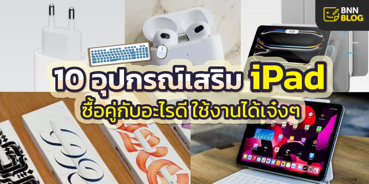 อุปกรณ์เสริมไอแพด