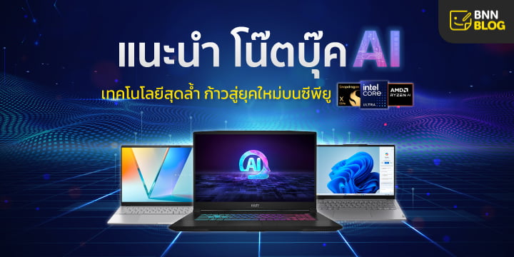 โน๊ตบุ๊ค AI