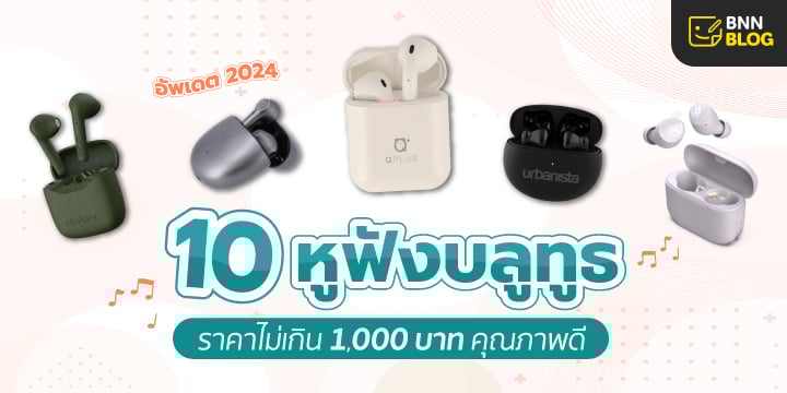 หูฟังบลูทูธราคาไม่เกิน 1,000 