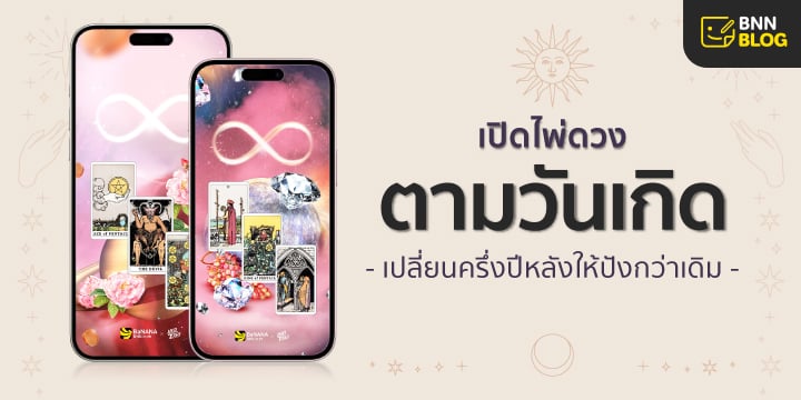 ดูดวงประจำวันเกิด