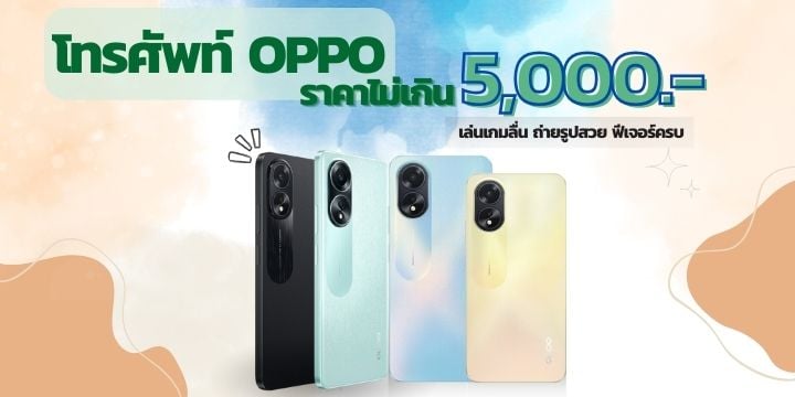 โทรศัพท์ OPPO ราคาไม่เกิน 5000 