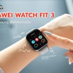 รีวิว-Huawei-Fit-3-สมาร์ทวอชดีไซน์เรียบหรู-ฟังก์ชันครบจัดเต็ม-