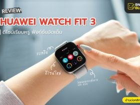 รีวิว-Huawei-Fit-3-สมาร์ทวอชดีไซน์เรียบหรู-ฟังก์ชันครบจัดเต็ม-