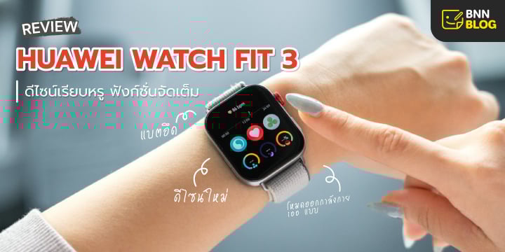 รีวิว-Huawei-Fit-3-สมาร์ทวอชดีไซน์เรียบหรู-ฟังก์ชันครบจัดเต็ม