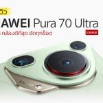 รีวิว Huawei Pura 70 Series ดีไซน์เก๋ กล้องสวย ชัดทุกชอต_1110x750