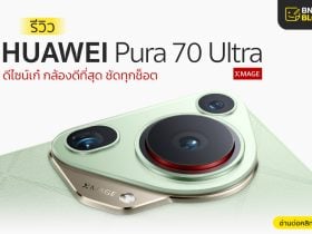 รีวิว Huawei Pura 70 Series ดีไซน์เก๋ กล้องสวย ชัดทุกชอต_1110x750