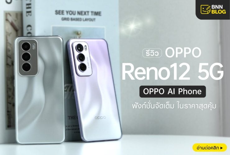 รีวิว-Oppo-Reno-12-มือถือดีไซน์สวย-ฟังก์ชันครบ-ราคาคุ้มค่า-1110x750