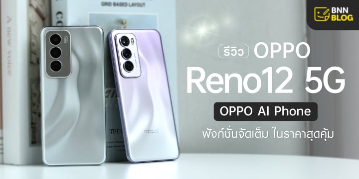 รีวิว-Oppo-Reno-12-มือถือดีไซน์สวย-ฟังก์ชันครบ-ราคาคุ้มค่า-720x360