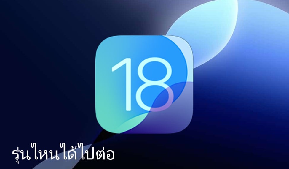 รุ่นไหนบ้างที่รองรับ iPadOS 18