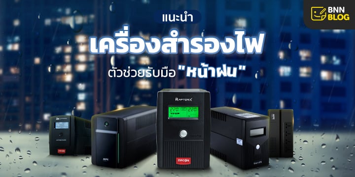 เครื่องสำรองไฟ ups ตัวช่วยที่ต้องมี เตรียมพร้อมรับมือหน้าฝน