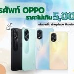 โทรศัพท์ oppo ราคาไม่เกิน 5000