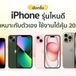 ซื้อไอโฟนรุ่นไหนดี ปี 2024 เลือกให้เหมาะกับตัวเอง ใช้งานได้คุ้ม