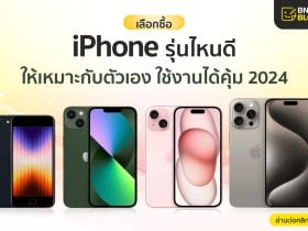 ซื้อไอโฟนรุ่นไหนดี ปี 2024 เลือกให้เหมาะกับตัวเอง ใช้งานได้คุ้ม